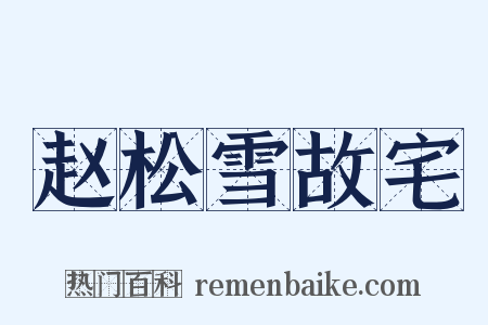 赵松雪故宅是什么意思的图片